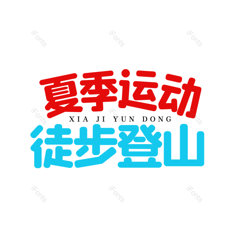 艺术字图片,创意字元素,运动PNG,字体设计免抠素材